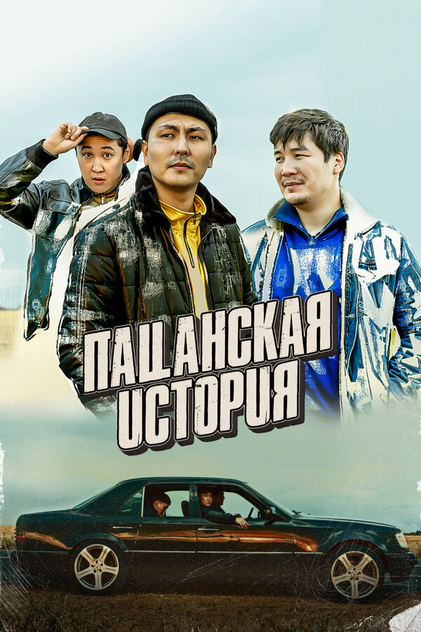 Пацанская история постер - смотреть онлайн